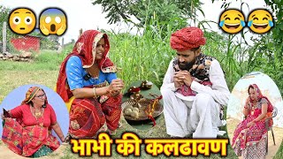 रक्षाबंधन पर भाभी का मुंह मोटा😳😱  आजया मुंह ऊठार  Rajasthani Marwadi Comedy [upl. by Shapiro]