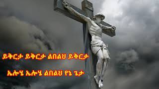 በዛወርቅ አስፋው ይቅርታ Bezawork Asfaw የንስሀ መዝሙር New Orthodox Mezmur 2020 በግጥም [upl. by Fia]