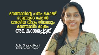 ഭർത്താവിന്റെ പണംകൊണ്ട് ഭാര്യയുടെപേരിൽ വാങ്ങിയ വീടുംസ്ഥലവും ഭർത്താവിന് മാത്രം അവകാശപ്പെട്ടത് [upl. by Alegnasor]