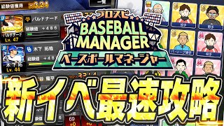 経験値32倍に！？新イベ“ベースボールマネージャー”が登場！果たして神イベなのか？これを見れば全てわかる徹底解説！【プロスピA】 2530 [upl. by Akemehc691]