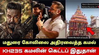 KH235 கமலின் கெட்டப் இதுதான்🔥 Kamal Haasan Stuns Madurai Meenakshi Temple🔥 Indian2 Kalki2898AD Getup [upl. by Labannah264]