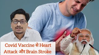 Covid Vaccine Covishield से Heart Attack और Brain Stroke covidvaccine covishieldvaccine covid [upl. by Karia885]