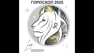 ЛЕВ  ГОРОСКОП НА 2025 ГОД  LEO  HOROSCOPE 2025 [upl. by Atilef]