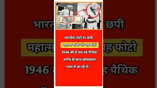 Mahatma Gandhi ki Noto per chhapi pic Mahatma Gandhi biographyMahatma Gandhi shorts ytshort [upl. by Constantia]