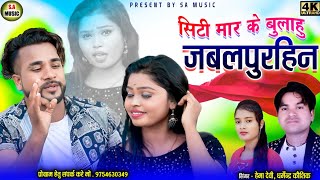 Hd Video  सिटी मार के बलाहूं जबलपुरहिन  धर्मेंद्र कौशिक amp हेमा देवी  Cg Song  Sa Music [upl. by Cindi]