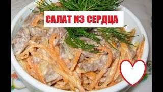 САЛАТ ИЗ ГОВЯЖЬЕГО СЕРДЦА САЛАТ ИЗ СЕРДЦА РЕЦЕПТ САЛАТА ИЗ СЕРДЦА С МОРКОВЬЮ КОРЕЙСКОЙ [upl. by Kwapong682]