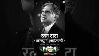 देशाचं देव मानूस हरपला रतन टाटा सरयांचं दुःखद निधन💐💐💐भावपूर्ण श्रद्धांजली💐💐 [upl. by Darnok849]