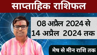 08 अप्रैल 2024 से 14 अप्रैल 2024 का साप्ताहिक राशिफल  Shailendra Pandey  Weekly Rashifhal [upl. by Aenneea]