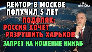 819 день войны Подоляк Россия хочет разрушить Харьков Запрет на ношение никаб [upl. by Zilevi]