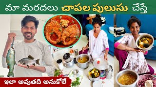 మా మరదలు చాపల పులుసు చేస్తే 🐟🥘  బావ మరదలు  Santhoshivarma  Fish Curry Recipe  Ravivarma [upl. by Nefen]