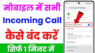 incoming call kaise band kare  how to off incoming call  how to stop all incoming calls on android [upl. by Ocramed]