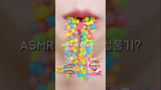 무지개 너드젤리 이건 어때 ASMR Jelly Eating Sound shorts [upl. by Llydnek]