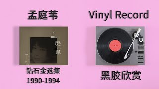 【黑胶试听】孟庭苇 孟庭葦《钻石金选集19901994》Side D 无声的雨 红雨 和饼干说话的人 哑哑和亚亚 野百合也有春天 爱你后才知道如何爱你（双飞燕） [upl. by Rosetta]