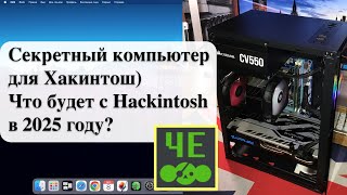 Чебурнет Секретный компьютер для Хакинтош Что будет с Hackintosh в 2025 году [upl. by Werda422]