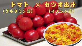 【トマトと卵の炒め物】家庭で作れる和風アレンジ・うま味の相乗効果で減塩ヘルシー [upl. by Macey]