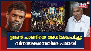 Oommen Chandy Funeral  ഉമ്മന്‍ ചാണ്ടിയെ അധിക്ഷേപിച്ചു Actor Vinayakanനെതിരെ Youth Congress പരാതി [upl. by Aggappe]