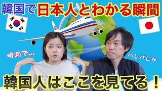 韓国人が見ただけで日本人とわかる瞬間！韓国に行って日本語で話しかけられる人の特徴５項目 [upl. by Aiynot]