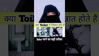 Toilet Jane Ka Sahi Tariqa islamicvideo fiqhimasayil islam youtubeshorts [upl. by Atnauq]