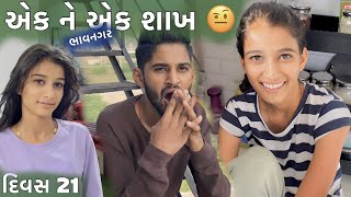 એક ને એક શાખ ભાવનગર દિવસ 21 EK NE EK SHAKH BHAVNAGAR DIVAS EKVISH DHAMU PALLU MRSPALLUVLOG DHAMUVLOG [upl. by Navoj741]