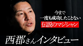 【インタビュー】一度も成功したことのないマジシャン西郡さん [upl. by Traggat]