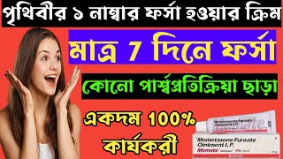 Momate Ointment ফর্সা হওয়ার ক্রিমfull review in bangla uses price dosage [upl. by Dukie]