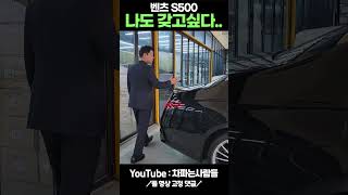 벤츠 S500 재고차 shotrs [upl. by Norraf]