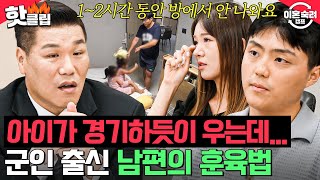 5살 쌍둥이에게 강압적인 명령조 아이들 울음에도 계속되는 💥욕설 남편의 훈육법💥｜이혼숙려캠프｜JTBC 240919 방송 [upl. by Henrique]