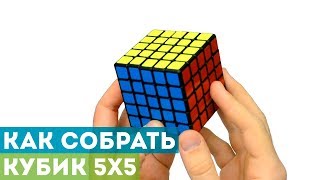 Как собрать кубик 5x5 Самая подробная и понятная обучалка [upl. by Ennahoj]