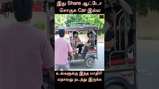 Twist in End 👁️இது Share ஆட்டோ சொகுசு Car இல்ல👁️ shortsfeed shorts story [upl. by Latrice]