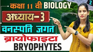 ब्रायोफाइटा Bryophytes  vanaspati jagat  वनस्पति जगत class 11  11th biology chapter 3 in hindi [upl. by Procter]