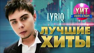 LYRIQ  Лучшие Хиты [upl. by Akemak]