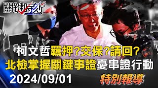 【關鍵LIVE直播】柯文哲羈押庭歷時3小時結束「羈押？交保？無保請回？」待法官裁定 彭振聲涉圖利2315開羈押庭【關鍵時刻】20240901 [upl. by Isleana]