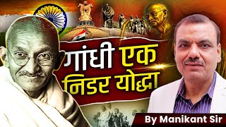 गांधी एक निडर योद्धा By Manikant Sir I gandhi manikantsir [upl. by Genovera471]