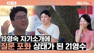 나솔사계 19영숙에게 궁금한 게 너무 많은 21영수의 질문 세례ㅣEP79ㅣSBSPlusㅣ매주 목요일 밤 10시 30분 방송 [upl. by Shem]