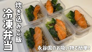 【ズボラ炊き込みご飯弁当】永谷園のお吸い物で超簡単！秋の5日分の冷凍弁当 [upl. by Goddard542]