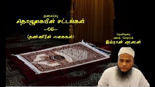 ASH SHEIKH IMRAN HASSAN தூய வடிவில் தொழுகை 05 [upl. by Mikal554]