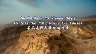 Im Hashem Lo Yivneh Bayis  若不是耶和华建造房屋 Unless the Lord Builds the House（Laeli） [upl. by Enened]