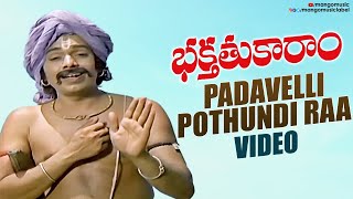 Bhakta Tukaram Songs  Padavelli Pothundi Raa Song  Nageswara Rao Sivaji Ganesan  Sridevi [upl. by Arretal]