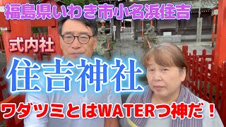 【神社から古代史を解く】165住吉神社 福島県いわき市小名浜住吉 ワダツミはWATERツ神だ！ｗ Japanese Shrine ＆ Ancient History [upl. by Etsirk562]