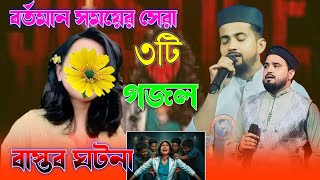 বর্তমান সময়ের সেরা ৩টি গজল 👌 শিল্পী এমডি হুজাইফা ও আবুল কালাম❗ MD Huzaifa Abul Kalam New Gojol 2024 [upl. by Kennie943]