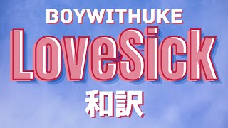 【和訳】BoyWithUke  LoveSick [upl. by Zsamot]