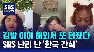 김밥 이어 해외서 또 터졌다…SNS 난리 난 한국 간식  SBS  오클릭 [upl. by Irby]