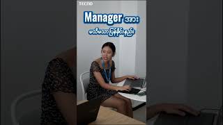 TECNO Family  ရုံးတွင်းဂယက်   Manager အားမသိမသာပြန်ခိုင်းနည်း [upl. by Amabelle829]