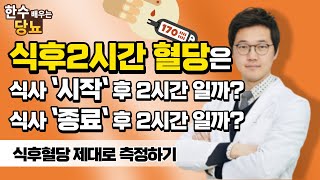 당뇨환자 혈당수치의 측정시간은 언제가 정확할까 식후 2시간 혈당 측정시간은 정확히 언제일까요●최선한의원 [upl. by Nilde]