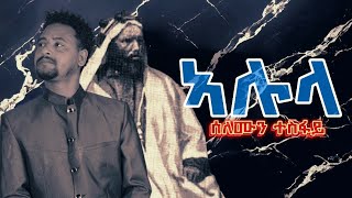 Selomun Tesfay  Alula  ሰሎሙን ተስፋይ  ኣሉላ  New Tigrigna Music 2024 [upl. by Merton]