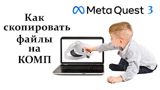 Как скопировать файлы с Meta Quest 3 на ПК [upl. by Christy916]