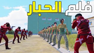 👹 فلم الحبار الموسم الثالث [upl. by Neehs]