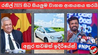 රනිල් 2025 සිට සියලුම වාහන ආනයනය කරයි  used second hand vehicle for sale car scooter mila sinhala [upl. by Rosenkranz]