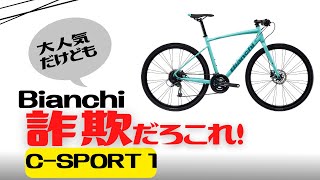 【クロスバイク】Bianchi CSPORT 1徹底解説【大人気】 [upl. by Ateuqirne]