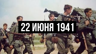 22 июня 1941 Начало Великой Отечественной войны [upl. by Critchfield]